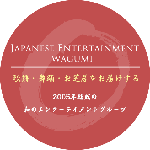 歌謡・舞踊・お芝居をお届けする2005年結成の和のエンターテイメントグループ