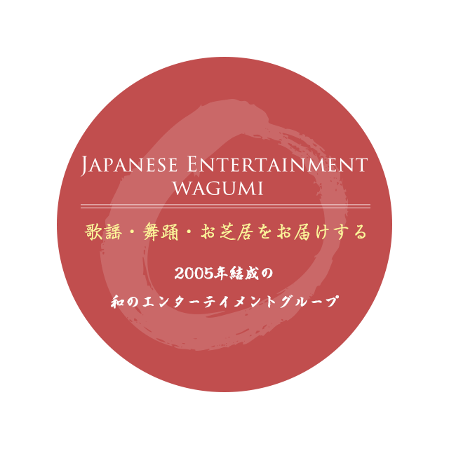 歌謡・舞踊・お芝居をお届けする2005年結成の和のエンターテイメントグループ